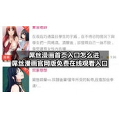 屌丝漫画首页入口怎么进-屌丝漫画官网版免费在线观看入口