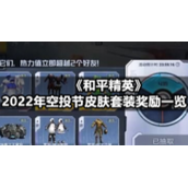 《和平精英》2022年空投节皮肤套装奖励一览