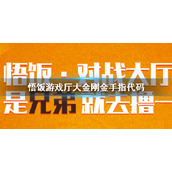 悟饭游戏厅大金刚金手指代码大全