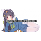碧蓝航线霞沢美游（拉姬兔）同人美图精选壁纸分享