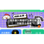 《鸡乐盒》有些什么新功能-功能怎么使用