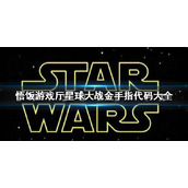 悟饭游戏厅星球大战金手指代码大全