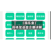 《鸡乐盒》具体发语音步骤详解