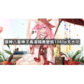 原神八重神子高清精美壁纸1080p无水印