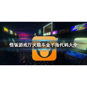 悟饭游戏厅天使之翼2金手指代码大全