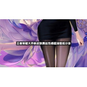 王者荣耀大乔新皮肤黑丝性感超清壁纸分享