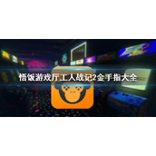 悟饭游戏厅工人战记2金手指代码大全