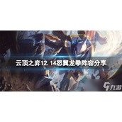 《云顶之弈》12.14怒翼龙拳怎么玩？12.14怒翼龙拳阵容分享