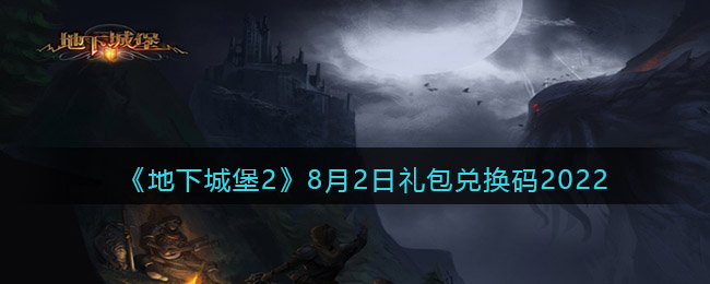 《地下城堡2：黑暗觉醒》8月2日礼包兑换码2022