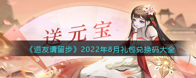 《道友请留步》2022年8月礼包兑换码大全