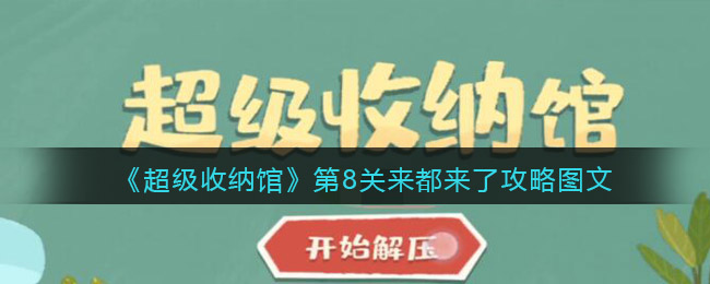 《超级收纳馆》第8关来都来了攻略图文