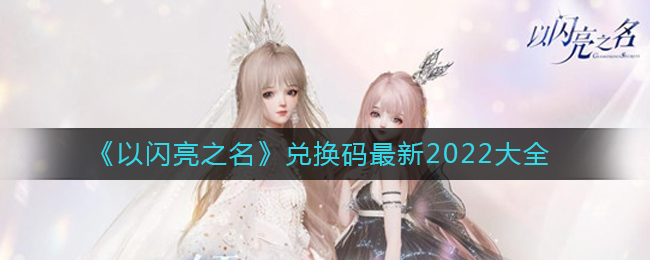 《以闪亮之名》兑换码最新2022大全