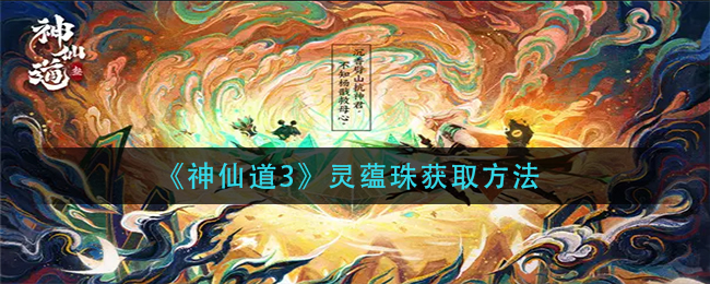 《神仙道3》灵蕴珠获取方法