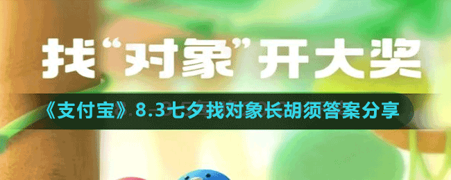 《支付宝》8.3七夕找对象长胡须答案分享