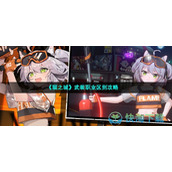《猫之城》武装职业区别策略