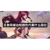 王者荣耀边框颜色代表什么段位