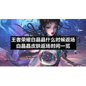 王者荣耀白晶晶什么时候返场-白晶晶皮肤返场时间一览
