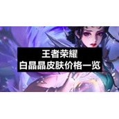 王者荣耀白晶晶皮肤价格一览