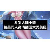 斗罗大陆小舞精美同人高清插图大秀美腿