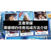 王者荣耀英雄缔约任务完成方法介绍