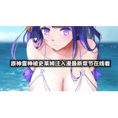 原神雷神被史莱姆注入漫全新章节在线看