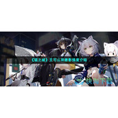《猫之城》艾可山明箬影强度介绍
