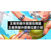 王者荣耀许愿屋在哪里-王者荣耀许愿屋位置介绍