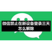微信禁止在新设备登录三天怎么解除