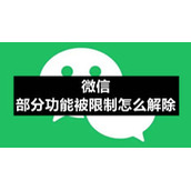 微信部分功能被限制怎么解除