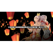 王者荣耀王昭君精美壁纸高清无水印展示第一弹2022