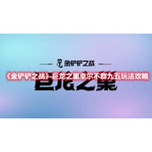 《金铲铲之战》巨龙之巢卓尔不群九五玩法攻略