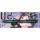 《闪耀暖暖》运动打卡计划高分搭配攻略