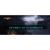 《地下城堡2：黑暗觉醒》8月1日礼包兑换码2022