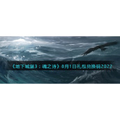 《地下城堡3：魂之诗》8月1日礼包兑换码2022