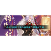 《三国志幻想大陆》山河遗迹星河影动赛季第二章通关攻略