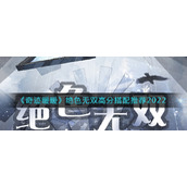 《奇迹暖暖》绝色无双高分搭配推荐2022