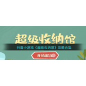 抖音小游戏《超级收纳馆》攻略合集