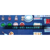 《真香一条街》烧烤店玩法攻略