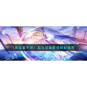 《奥拉星手游》龙马装备链接搭配推荐