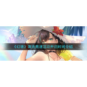 《幻塔》激流竞速活动开启时间介绍