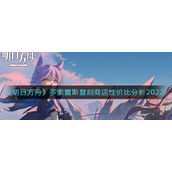 《明日方舟》多索雷斯复刻商店性价比分析2022