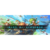 《魔力宝贝：旅人》岚之秘宝位置介绍