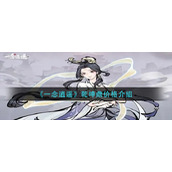 《一念逍遥》乾坤鼎价格介绍