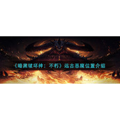 《暗黑破坏神：不朽》远古恶魔位置介绍