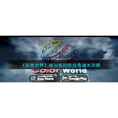 《彩色世界》被治愈的吸血鬼通关攻略