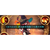 《剑与远征》赏金试炼绿裔艾伦通关攻略