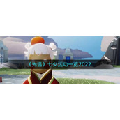 《光遇》七夕活动一览2022