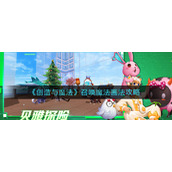 《创造与魔法》召唤魔法画法攻略