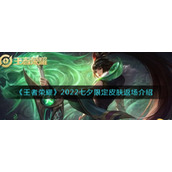 《王者荣耀》2022七夕限定皮肤返场介绍