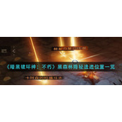 《暗黑破坏神：不朽》黑森林隐秘遗迹位置一览